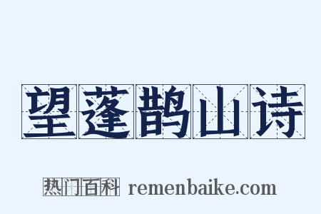 望蓬鹊山诗是什么意思的图片